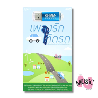USB รวมเพลงฮิต เพลงรัก ติดรถ เพลงสตริง ฟังต่อเนื่อง mp3 : 80 เพลง