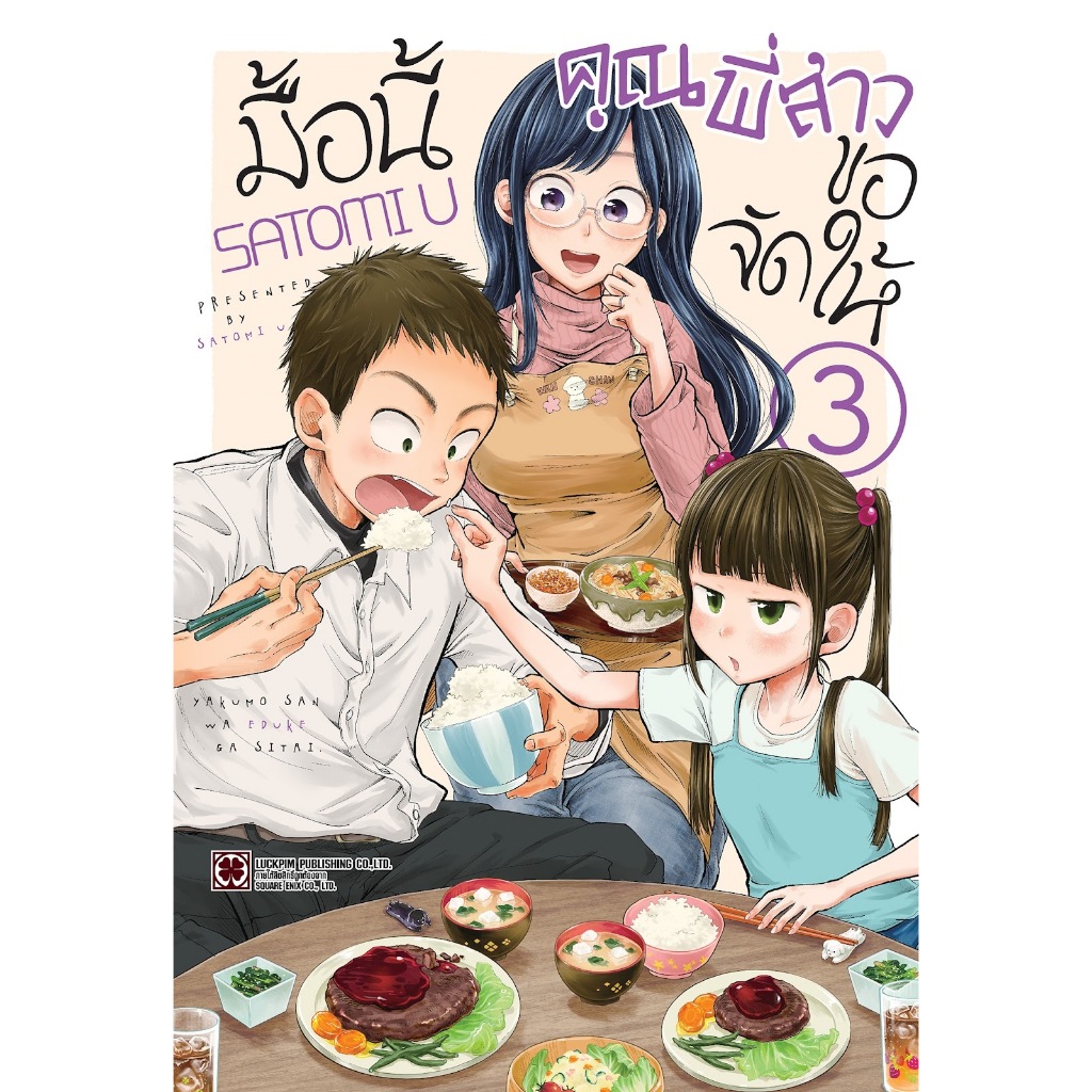 มื้อนี้คุณพี่สาวขอจัดให้