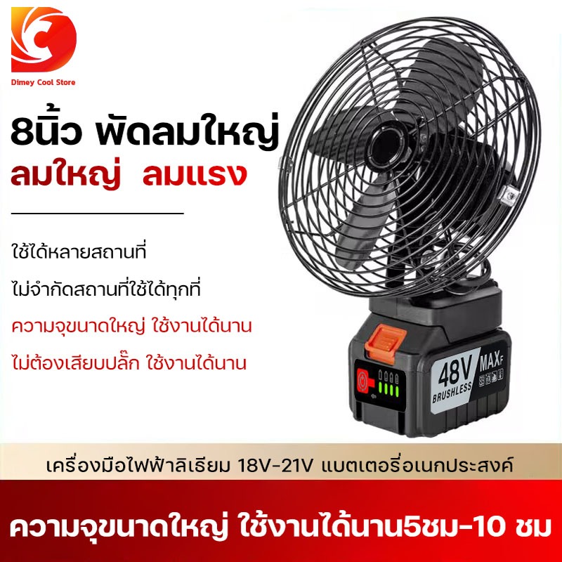 【สินค้าจุด】พัดลมแบตเตอรี่ไร้สาย 8นิ้ว พัดลมไร้สาย พัดลมพลังสูงแบบพกพา48Vสามารถชาร์จโทรศัพท์มือถือได้