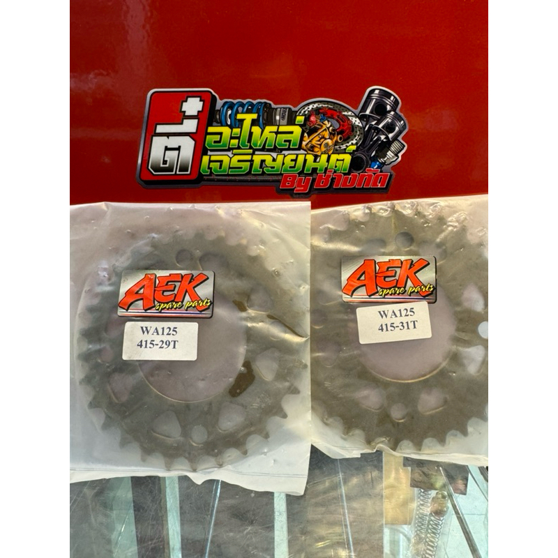 สเตอร์สนาม 415 ยี่ห้อ aek spare part  ใส่ดุมเวฟ125เดิม 125บังลมเดิม W110ไอ2009-2020 msx-msx.sf วาฬเก่า ดรีมเก่า-2017 – โปรปัง