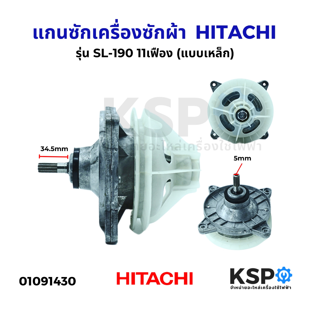 แกนซัก เฟืองซัก เครื่องซักผ้า HITACHI ฮิตาชิ รุ่น SL-190 (แบบเหล็ก) 11เฟือง ใช้ในเครื่องขนาด 14kg อะ