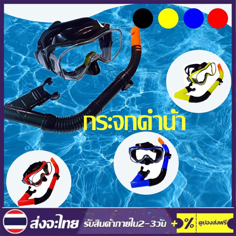 【COD】แว่นตาดำน้ำ หน้ากากดำน้ำ พร้อมท่อหายใจ ดำน้ำดูปะการัง Skin Diving และ freediving สำหรับผู้ชายและผู้หญิง free size