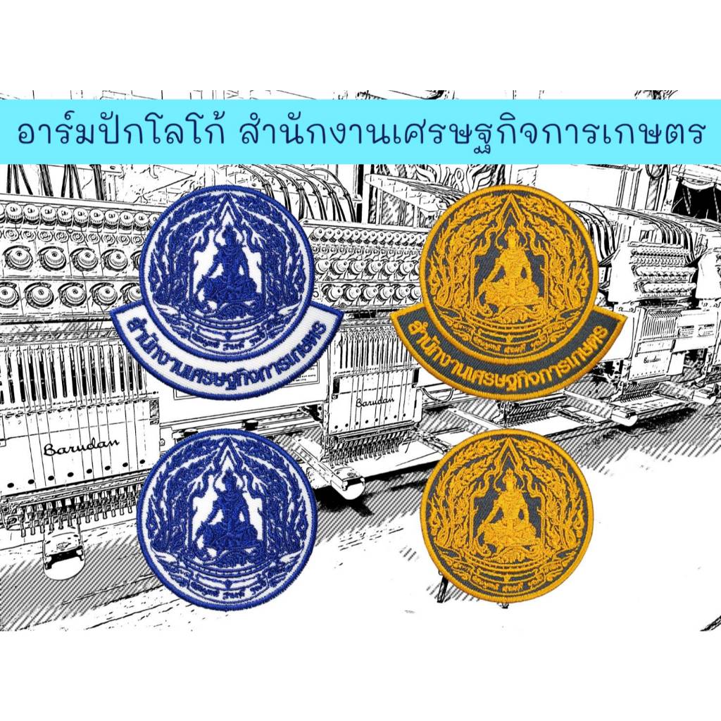 อาร์มปักโลโก้ สำนักงานเศรษฐกิจการเกษตร