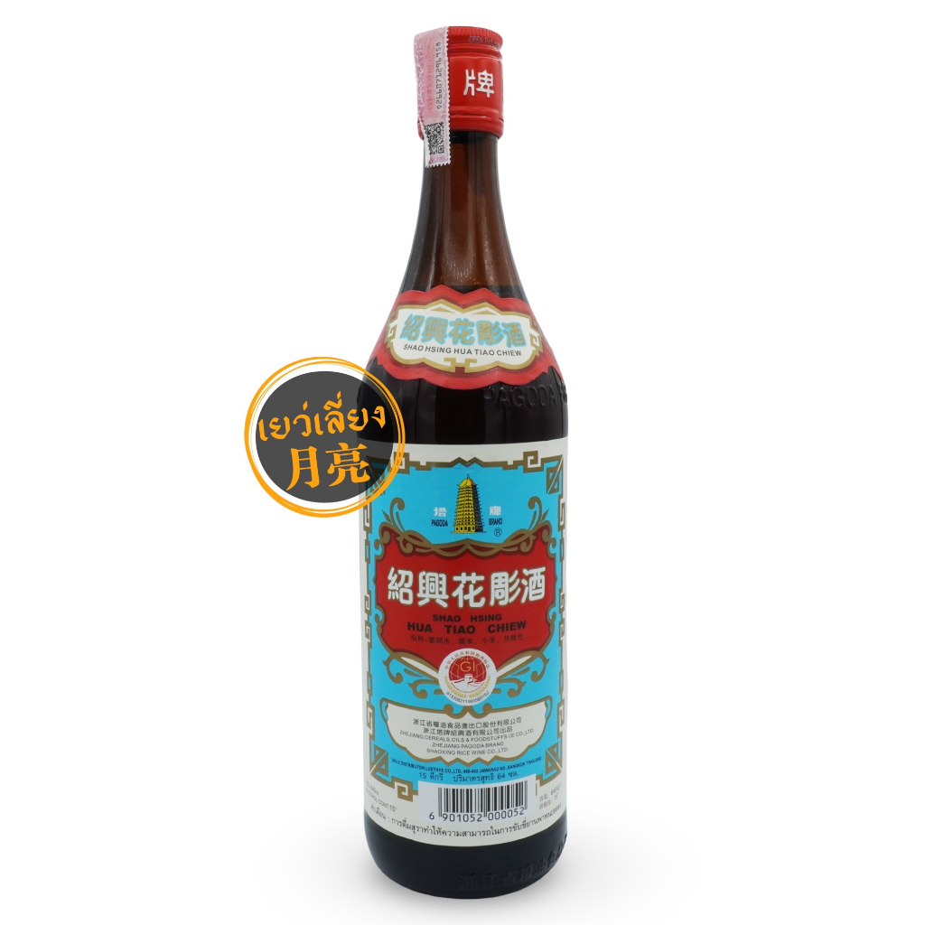 ฮัวเตียวจิ่ว ฉลากสีฟ้า อย่างดี ไวน์ปรุงอาหาร ตราเจดีย์ Shao Xing Wine ขนาด 640ml