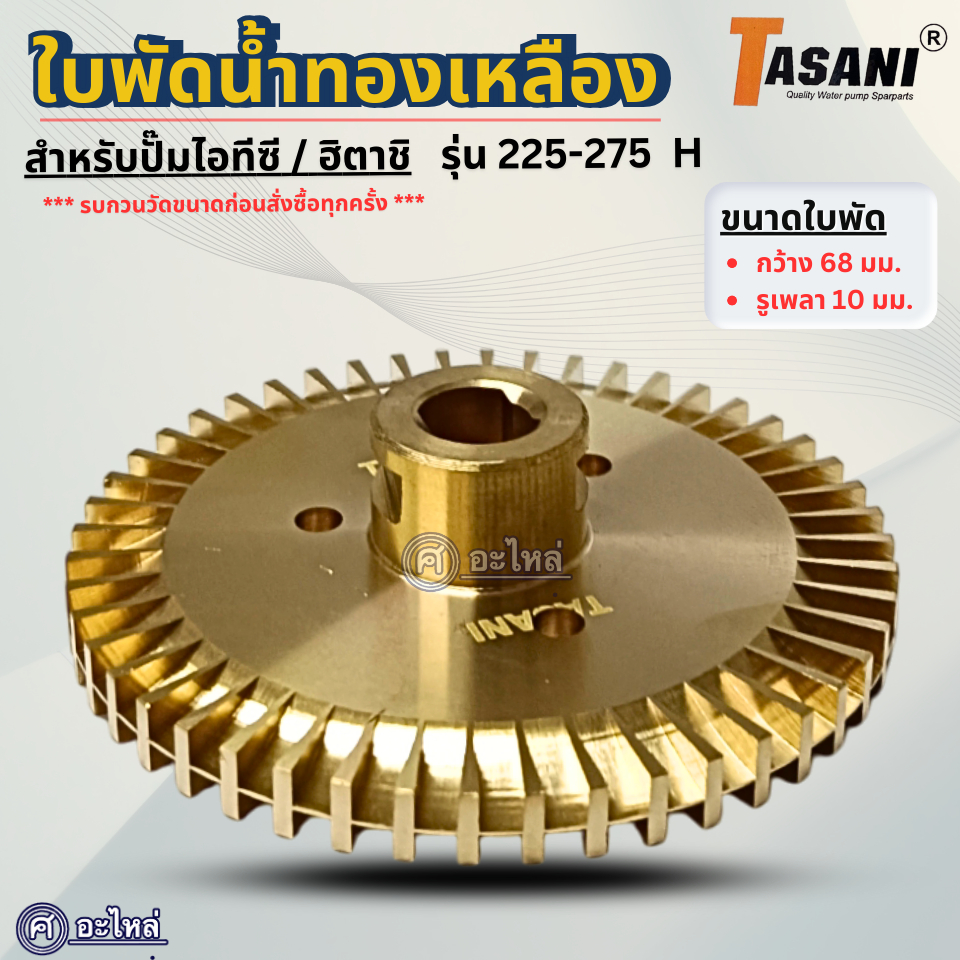 ใบพัดทองเหลือง สำหรับปั๊มน้ำไอทีซี/ฮิตาชิ รุ่น 225-275 H (กว้าง 68 มม.รูเพลา 10 มม.) อะไหล่ทดแทน สามารถออกใบกำกับภาษีได้