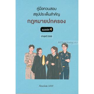 คู่มือทวนสอบ สรุปประเด็นข้อสอบ กฎหมายปกครอง Absolute LAW