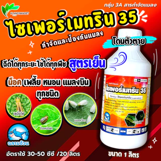 ไซเพอร์เมทริน35% ฉลาม EC เพลี้ยไฟ, เพลี้ยอ่อน, แมลงหล่า, มวน, แมลงสิง, แมลงค่อมทอง, ด้วง หนอน