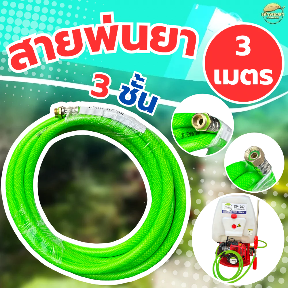 สายพ่นยายาว 3เมตร หนา3ช้้น ใช้งานได้สะดวกขึ้น ข้อต่อทองเหลืองแท้ ใส่เครื่องพ่นยาสะพายหลัง ต่อที่ม้วนสาย