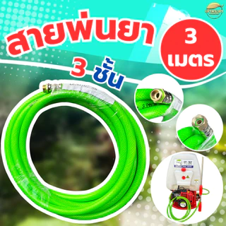 สายพ่นยายาว 3เมตร หนา3ช้้น ใช้งานได้สะดวกขึ้น ข้อต่อทองเหลืองแท้ ใส่เครื่องพ่นยาสะพายหลัง ต่อที่ม้วนสาย