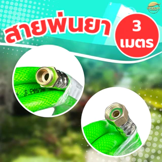 สายพ่นยายาว 3เมตร หนา3ช้้น ใช้งานได้สะดวกขึ้น ข้อต่อทองเหลืองแท้ ใส่เครื่องพ่นยาสะพายหลัง ต่อที่ม้วนสาย