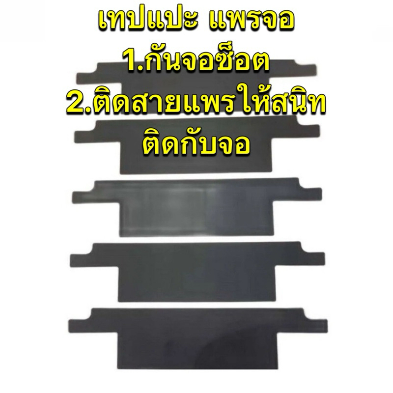 เทปติดแพรจอกันแพรจอซ็อต กันความร้อน เวลาตกจะช่วยไม่ให้แพรจอขยับทำให้จอเสียง่ายใส่กล่องแพคให้อย่างดีคับ