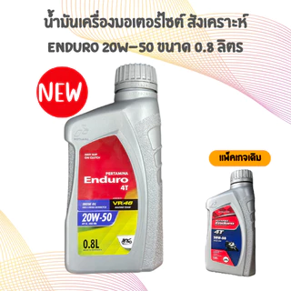 น้ำมันเครื่อง ENDURO รุ่น 4T 20W50 0.8L และ 1L