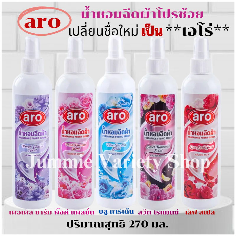 สเปรย์หอมฉีดผ้า โปรช้อยส์ Pro Choice หรือเอโร่ (Pro Choice - Aro) ขนาด 270 มล มีให้เลือก 5 กลิ่น