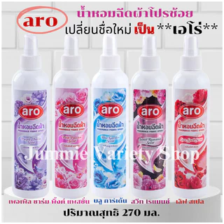 สเปรย์หอมฉีดผ้า โปรช้อยส์ Pro Choice หรือเอโร่ (Pro Choice - Aro) ขนาด 270 มล มีให้เลือก 5 กลิ่น