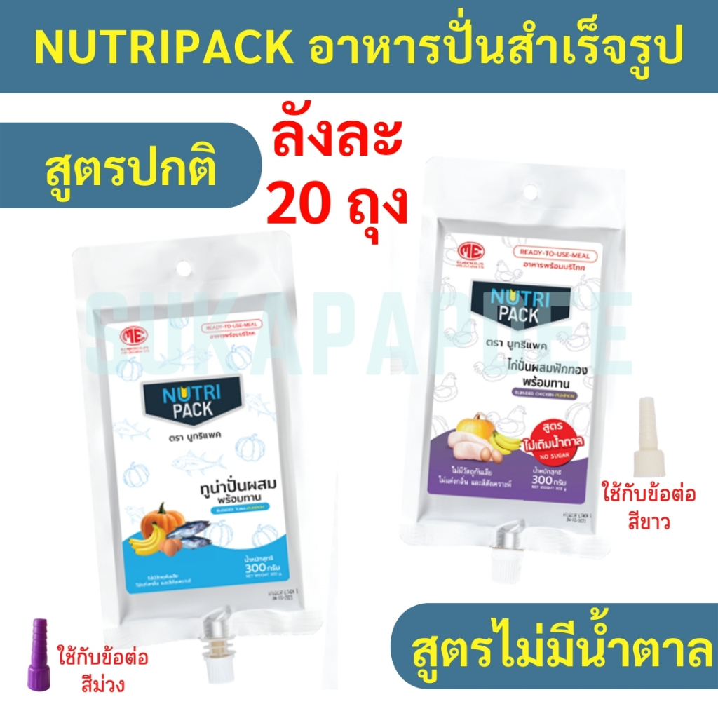 อาหารปั่นสำเร็จรูป NUTRI PACK (สูตรทูน่า/สูตรไก่ไม่มีน้ำตาล) [20 ถุง]