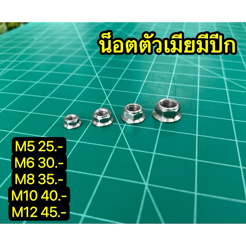 น็อตตัวเมียสแตนเลสมีปีก น็อตตัวเมีย #งานกลึงมือ