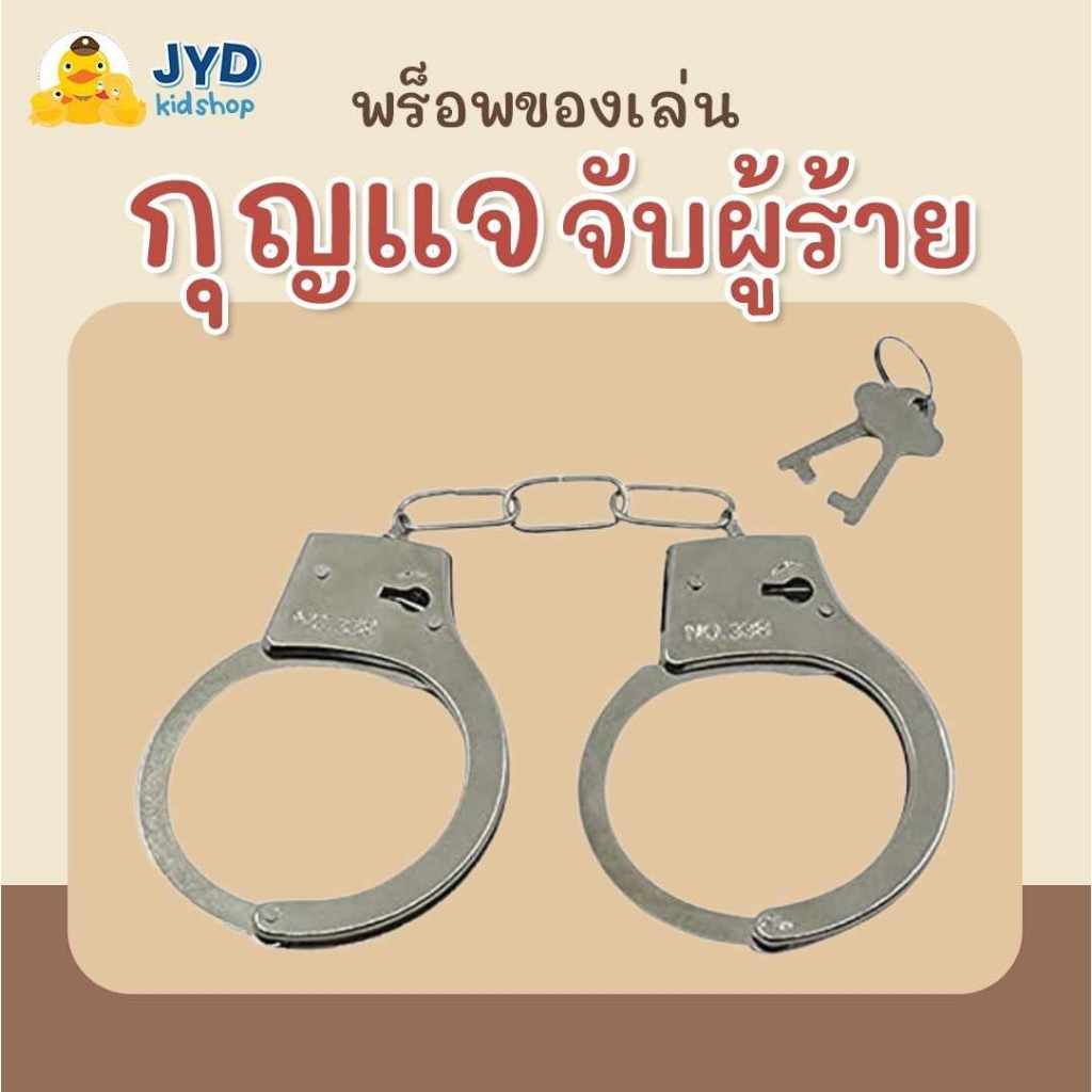 กุญแจมือเด็กเล่น กุญแจมือโลหะ อุปกรณ์เสริมชุดอาชีพเด็ก กุญแจมือของเล่น
