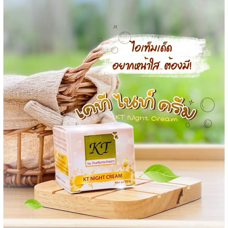 ของแท้ ครีมkt เคทีกลางคืน