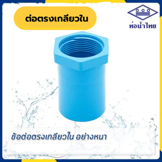 ข้อต่อเกลียวใน ขนาด 1/2" 3/4" 1" ยี่ห้อ ท่อน้ำไทย