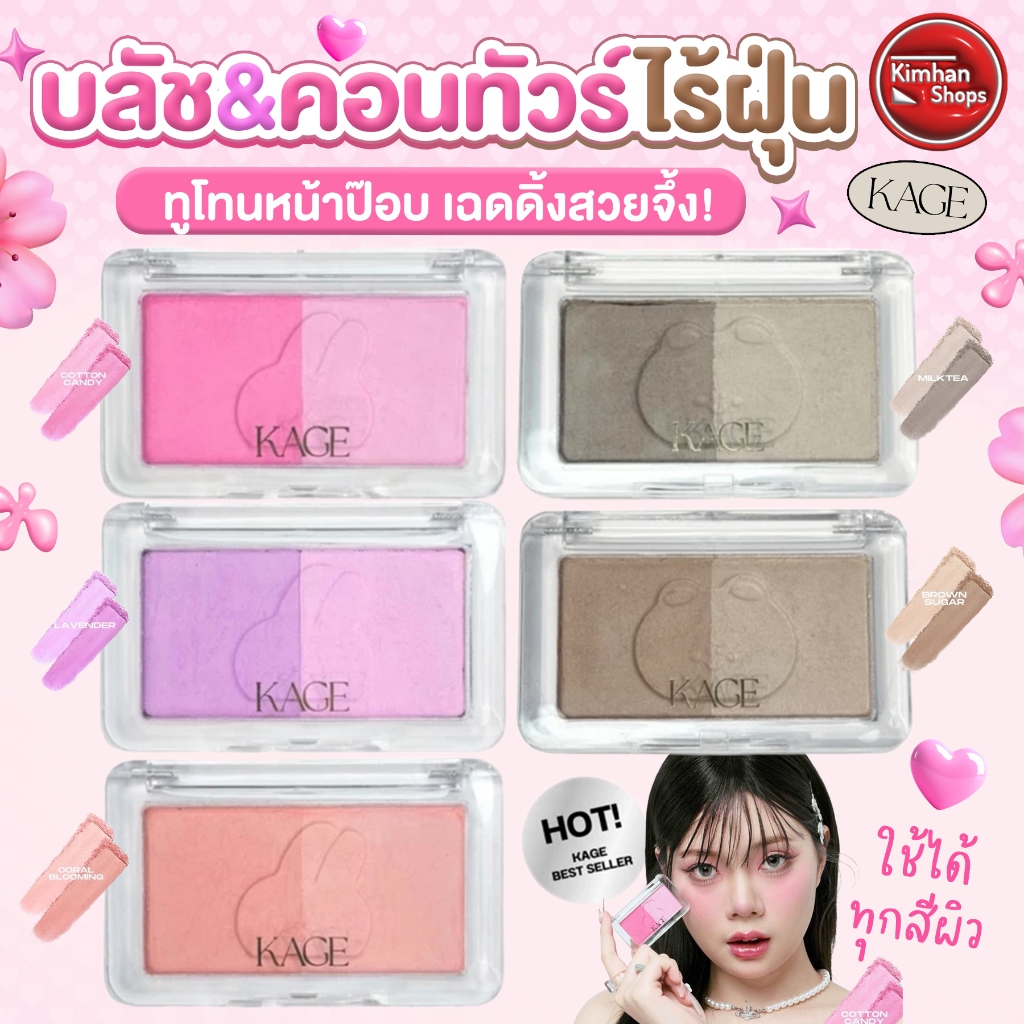 Kage Bunny Cheek Pop & Kage Brownie Shading Powder บลัชออนฝึคอนทัวร์ เนื้อแมททูโทน❤️💛