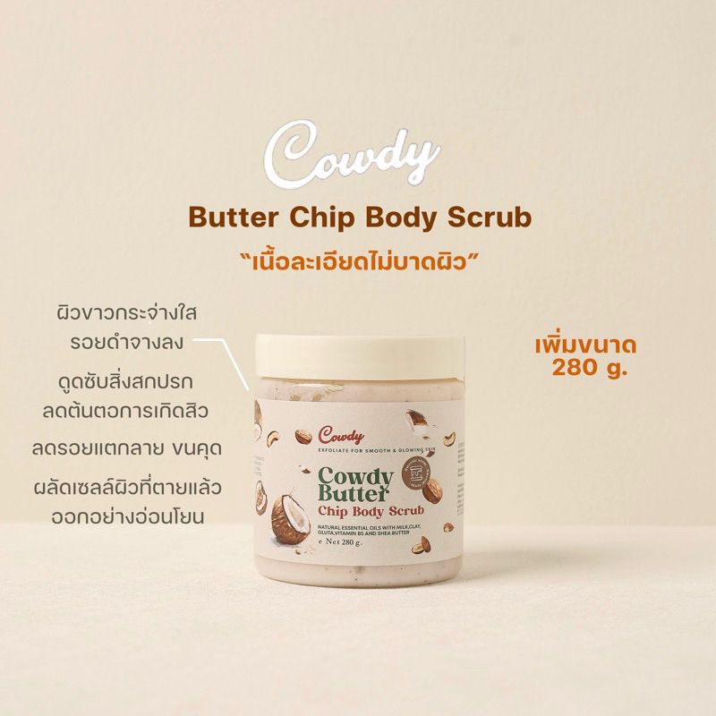 (ส่งฟรี)สครับคาวดี้ Cowdy 3 in 1🥛🥥 ผิวขาวใส ลดรอยแตกลาย รอยดำ 280 g.