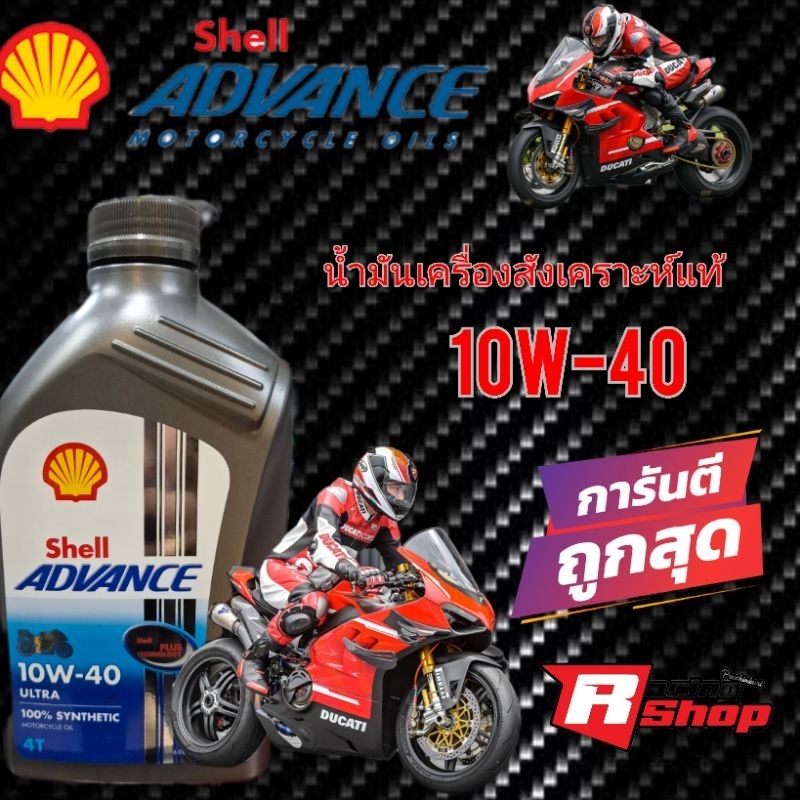 น้ำมันเครื่อง Shell Advance Ultra 10w40