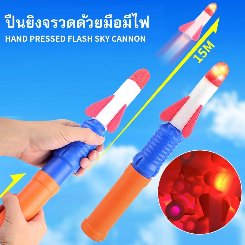 ปืนยิงจรวดมือ มีไฟ ยิงไกลเล่นสนุกสำหรับเด็ก ไม่เป็นอัตราย