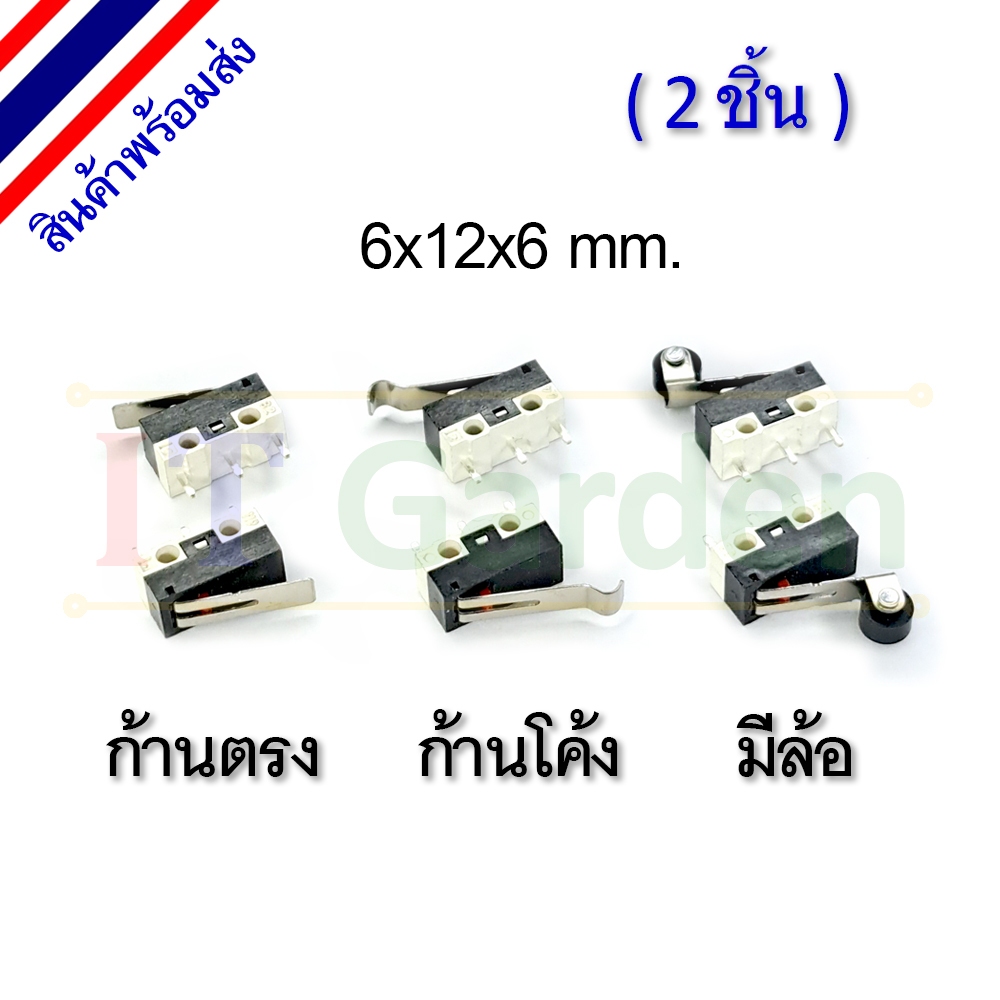 Micro Limit Switch ไมโคร ลิมิตสวิตช์ ก้านตรง มีล้อ 6x12x6mm (2 ชิ้น)