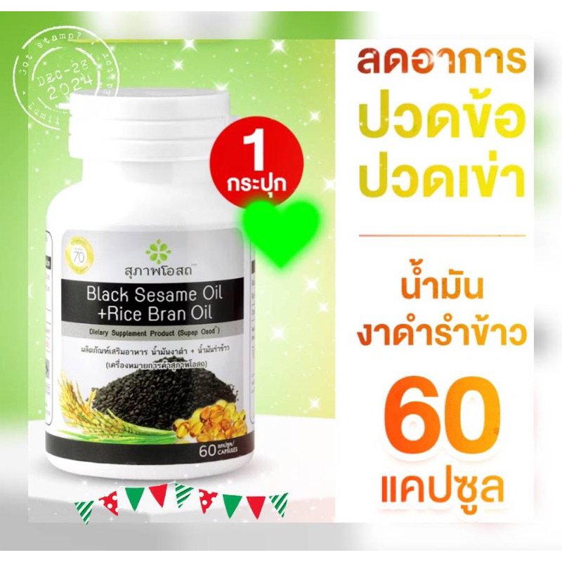 น้ำมันงาดำรำข้าว สุภาพโอสถ จำนวน 60 Cap 1 กระปุก