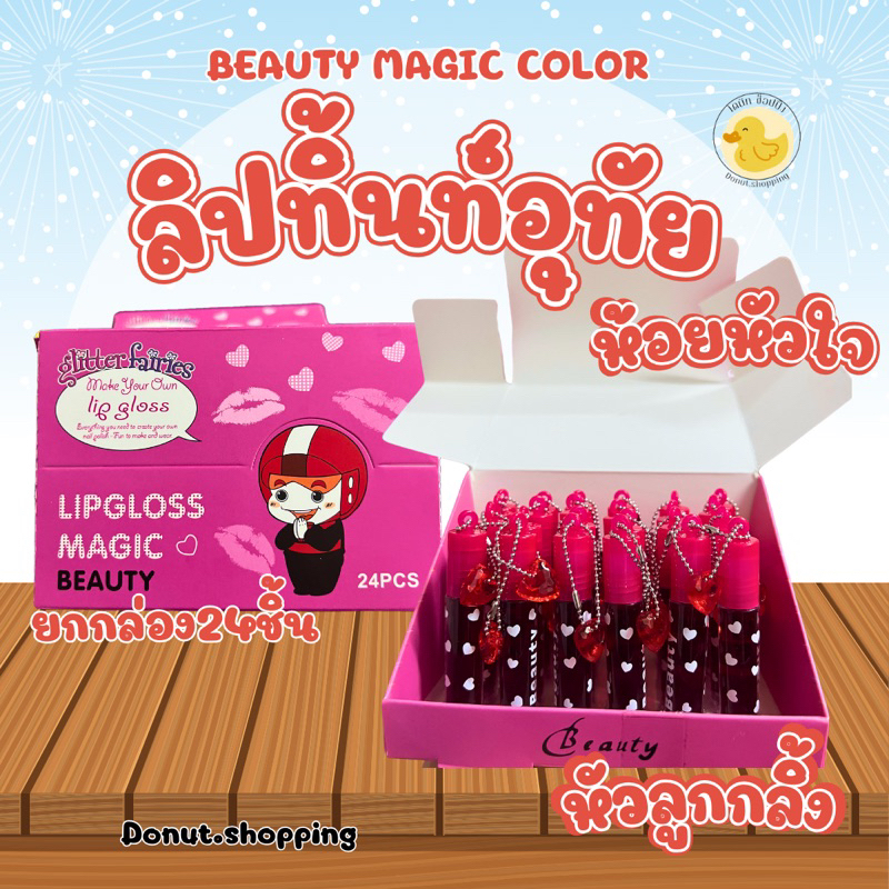 ลิปติ้นท์อุทัยหัวลูกกลิ้ง ห้อยหัวใจ Beauty Magic colorยกกล่อง 24 ชิ้นน. ทาได้ทั้งปากและแก้ม.
