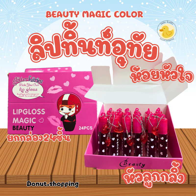 ลิปติ้นท์อุทัยหัวลูกกลิ้ง ห้อยหัวใจ Beauty Magic colorยกกล่อง 24 ชิ้นน. ทาได้ทั้งปากและแก้ม.