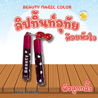 ลิปติ้นท์อุทัยหัวลูกกลิ้ง ห้อยหัวใจ Beauty Magic colorยกกล่อง 24 ชิ้นน. ทาได้ทั้งปากและแก้ม.