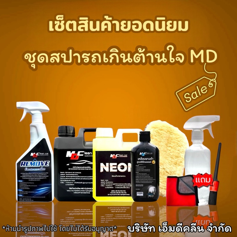 ชุดสปารถเกินต้านใจMD นีออนหัวเชื้อสลายคราบโฟมสลายคราบรีมูฟMDเคลือบยางดำแถมขวดฟ็อกกี้ผ้าถุงมือแปรง