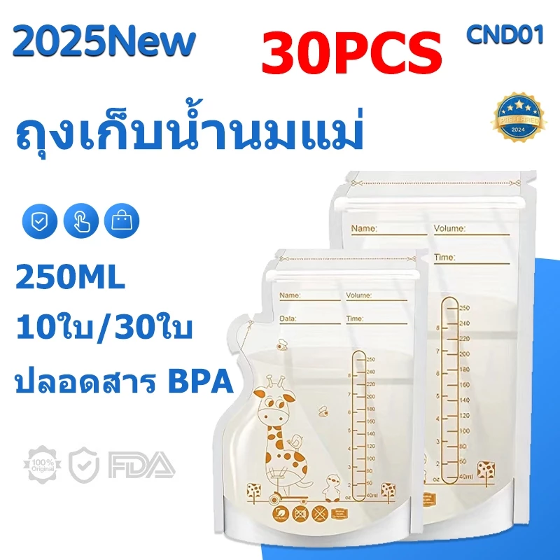 ถุงเก็บน้ำนมแม่ 10ใบ/30ใบ ถุงจัดเรียง BPA Free ถุงเก็บน้ำนมแม่ยกลัง 250ml ลดกลิ่นหืน