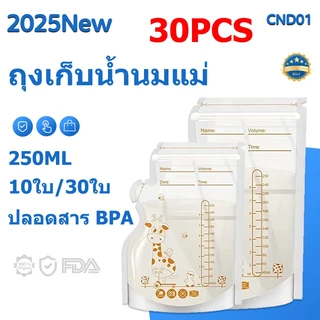 ถุงเก็บน้ำนมแม่ 10ใบ/30ใบ ถุงจัดเรียง BPA Free ถุงเก็บน้ำนมแม่ยกลัง 250ml ลดกลิ่นหืน