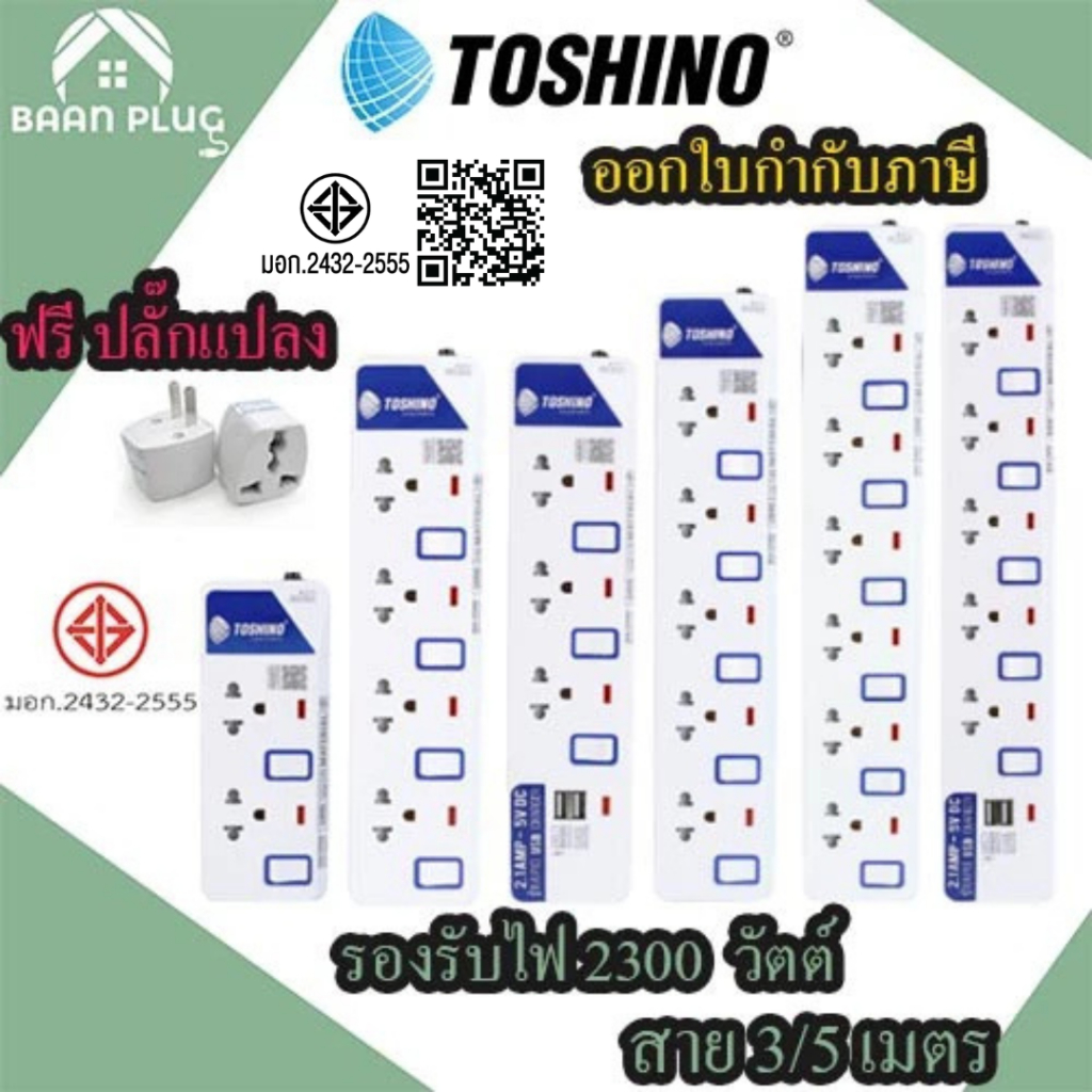 ปลั๊กไฟ รางปลั๊ก ปลั๊กพ่วง มอก. มีสวิตซ์แยก ยี่ห้อ Toshino มี 2/3/4/5/6 เต้าเสียบ สายยาว 3 เมตรและ 5 เมตร  ฟรีปลั๊กแปลง