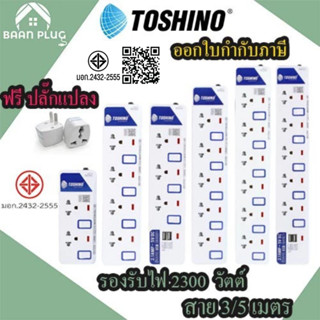 ปลั๊กไฟ รางปลั๊ก ปลั๊กพ่วง มอก. มีสวิตซ์แยก ยี่ห้อ Toshino ม…