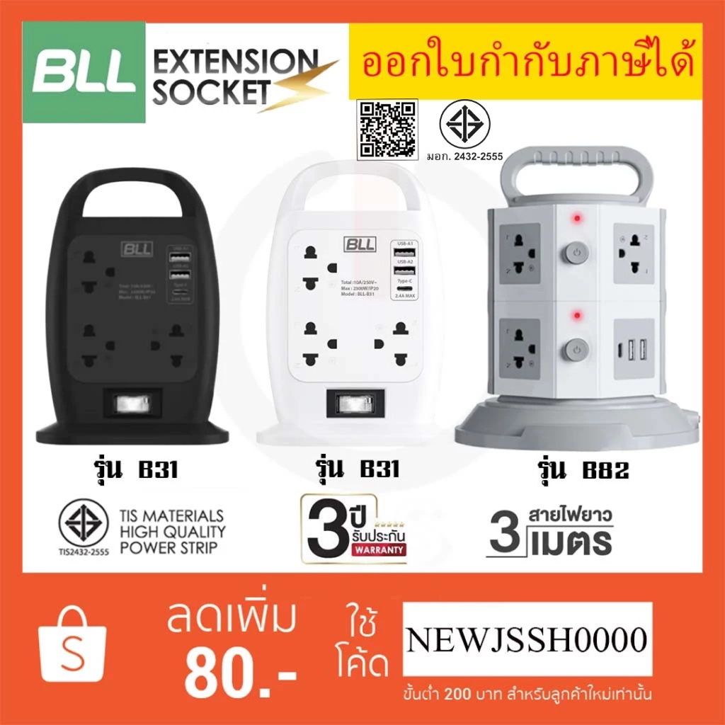 !! ถูกที่สุด ส่งทุกวัน ปลั๊กไฟ BLL แบบ Tower สายไฟยาว 3 เมตร รองรับไฟ 2300 วัตต์ รับประกัน 3 ปี