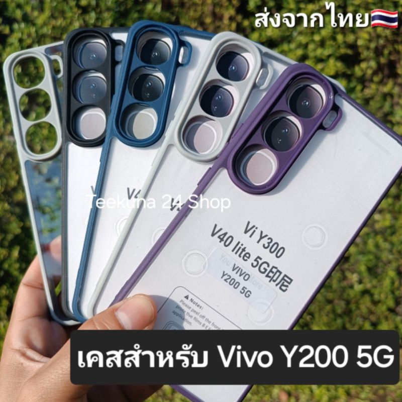 เคส สำหรับ Vivo Y200 5G แบบขอบซิลิโคนสีหลังใส+กันกล้อง #Y200 5G