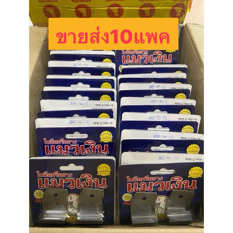 ขายส่ง 10ชุด ใบมีดกรีดยาง แมวเงิน ใบมีด กรีดยาง ใบมีดแมวเงิน 65องศา 75องศา ของแท้100%