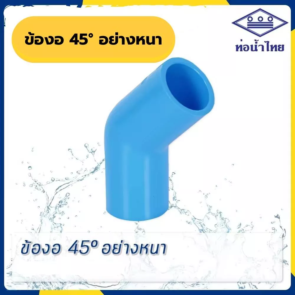 ข้องอหนา 45 องศา 1/2, 3/4, 1 นิ้ว ยี่ห้อ ท่อน้ำไทย