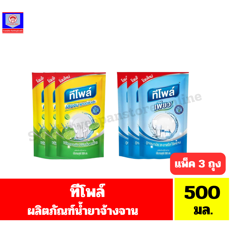 ทีโพล์ ผลิตภัณฑ์น้ำยาล้างจาน 500 มล. //แพ็ค 3 ถุง//