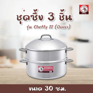 ZEBRAหม้อนึ่งชุดซึ้ง 3 ชิ้น Cheffy II 30 ซม (ปัดเงา) ตราหัวม้าลาย​ ใช้กับเตาไฟฟ้าได้