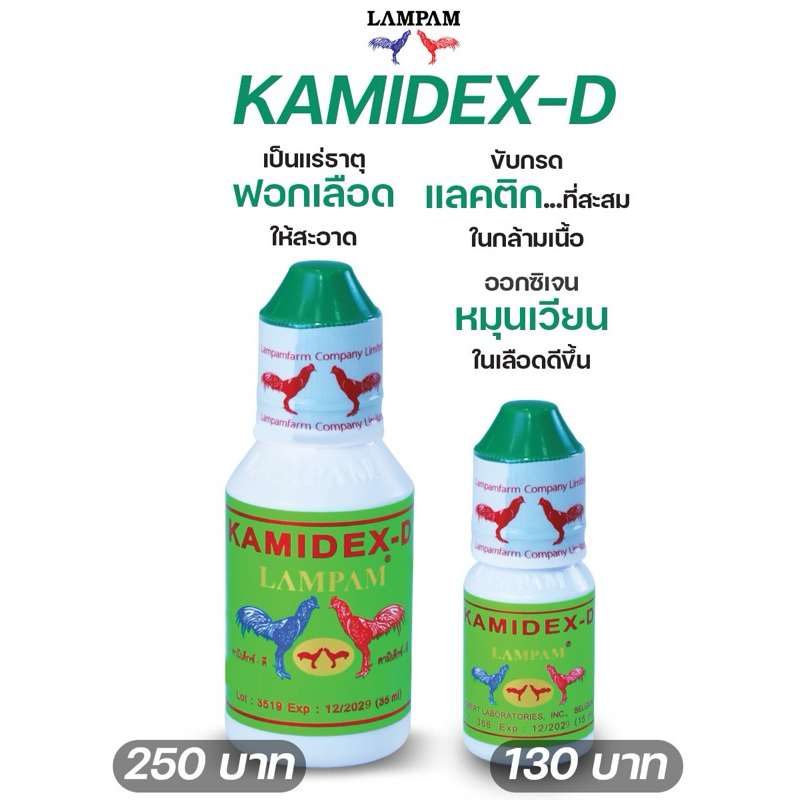 ลำปำ…อาหารสัตว์ปีกคามิเด็กซ์