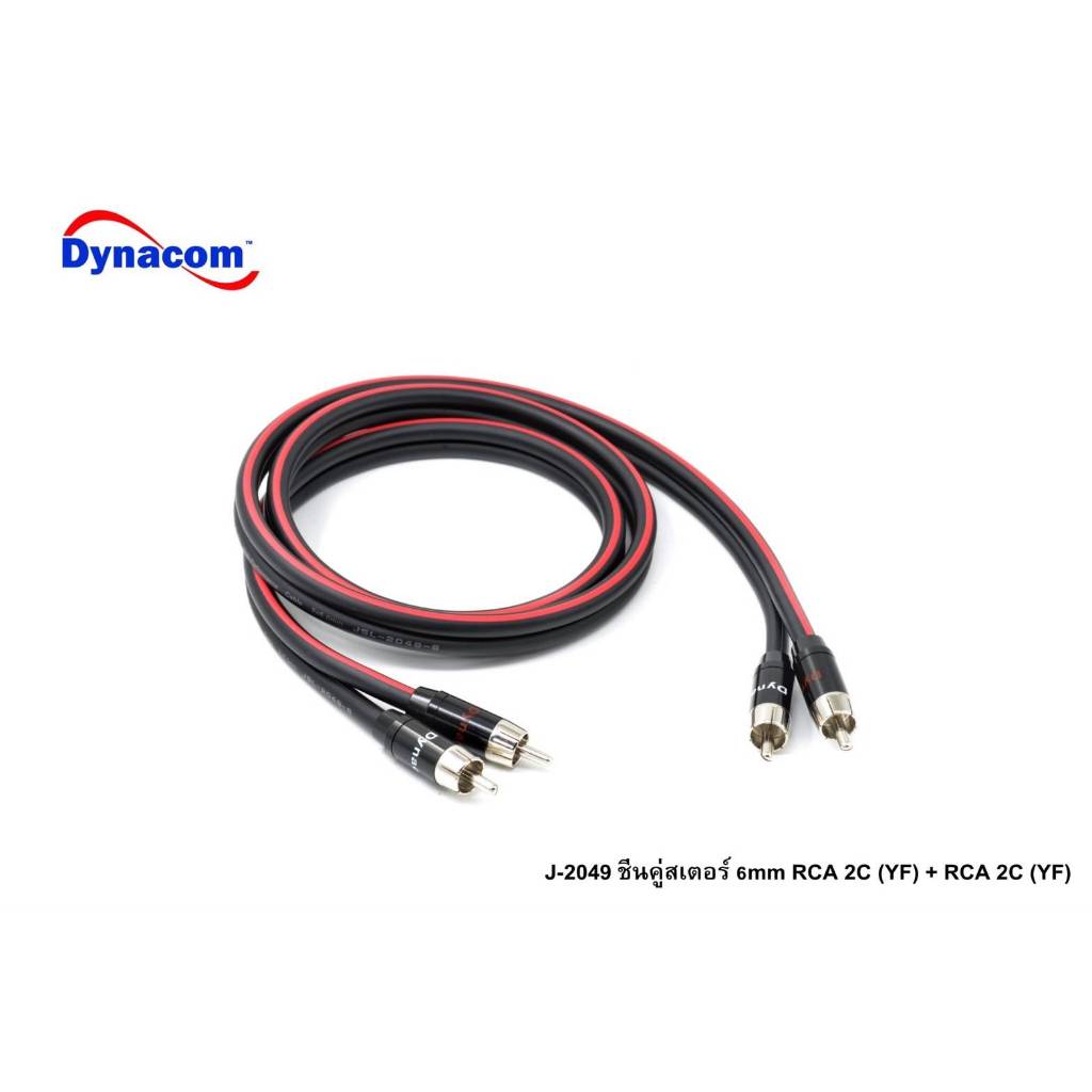 สายสัญญาณ RCA ผู้2 + RCA ผู้ 2  Dynacom