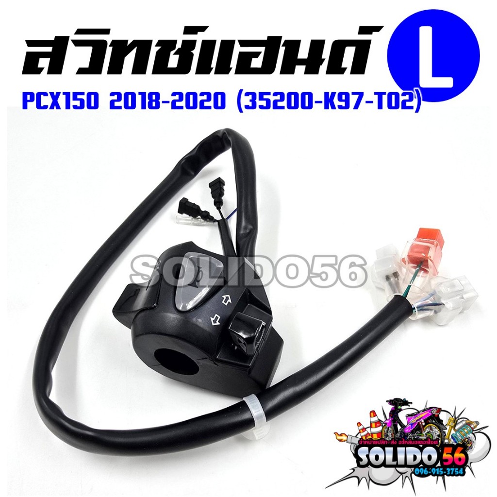 สวิทช์แฮนด์  PCX150 2018-2020 ด้านซ้าย(L) รหัส 35200-K97-T02 สวิทช์แฮนด์สำหรับพีซีเอ็กซ์150 ปี18-20