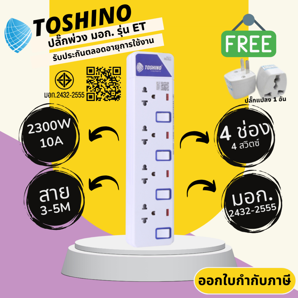 ปลั๊กไฟ ปลั๊กพ่วง มาตรฐาน มอก. ยี่ห้อ Toshino รุ่น ET-914 4 ช่อง 3 สวิทซ์ สาย 3/5 เมตร รองรับไฟ 2300 วัตต์ 10 แอมป์