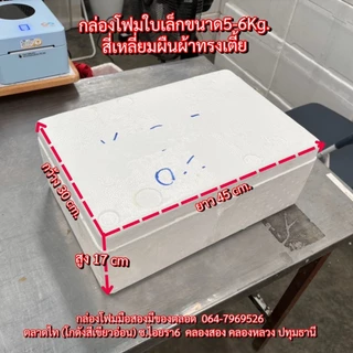 (1) กล่องโฟม5-6กิโล ใบละ23บาท (ยกชุด10กล่อง) กล่องโฟมมือสอง กล่องโฟมเลี้ยงปลา กล่องโฟมปลูกผัก