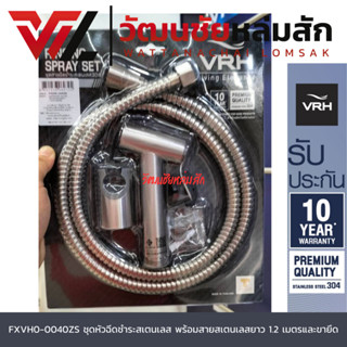 VRH FXVH0-0040ZS ชุดหัวฉีดชำระสเตนเลส พร้อมสายสเตนเลสยาว 1.2…