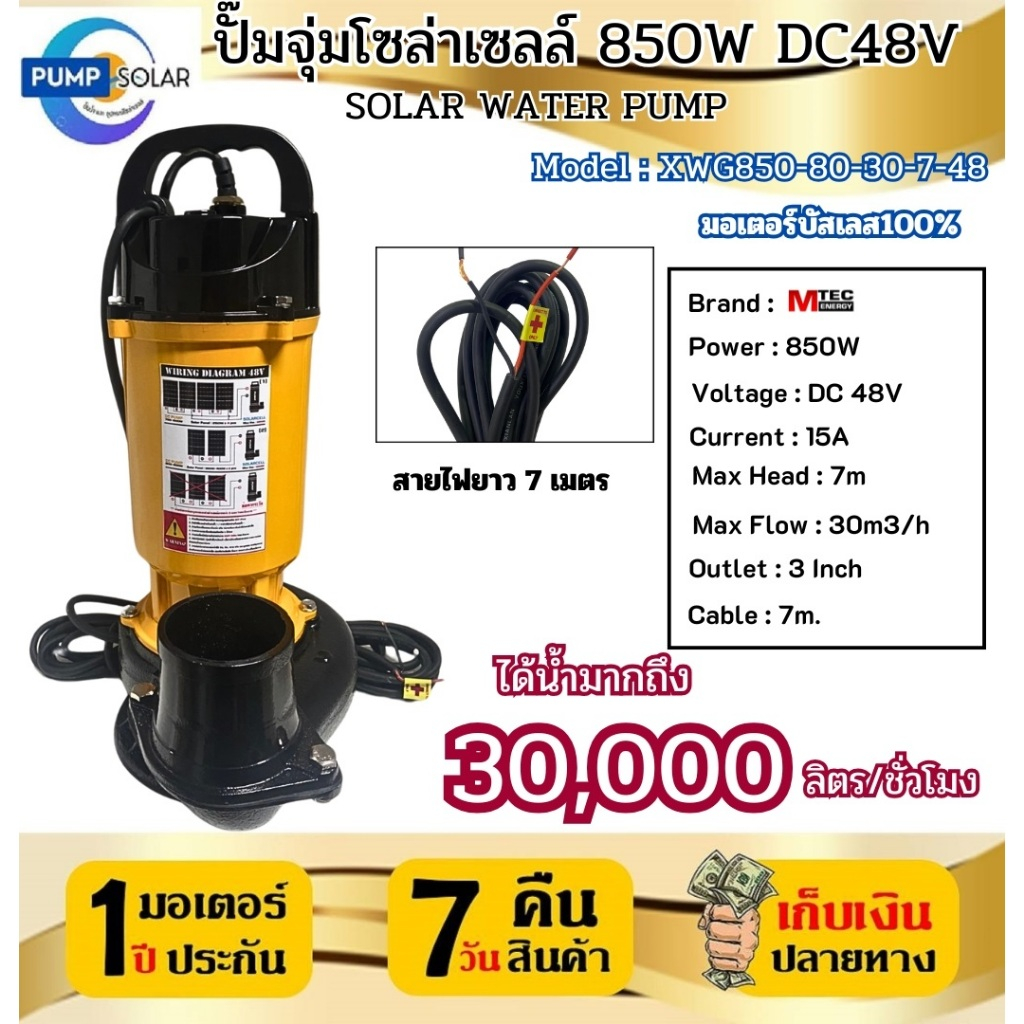 ปั๊มน้ำโซลล่าเซลล์ ปั๊มจุ่มไดโว่ รุ่น XWG850-80-30-7-48 ท่อส่งน้ำขนาด 3 นิ้ว 850W 48V แบรนด์ MTEC